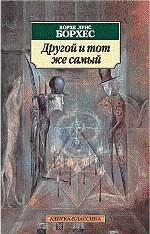 Другой, тот же самый