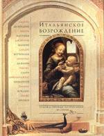 Итальянское Возрождение