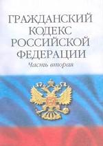 Гражданский Кодекс РФ. Часть  2