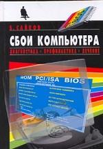 Сбои компьютера. Диагностика, профилактика, лечение