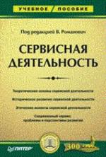 Сервисная деятельность. Учебное пособие. 3-е издание
