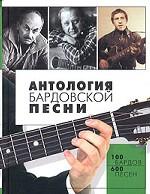 Антология бардовской песни
