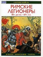 Римские легионеры, 58 г. до н. э. - 69 г. н. э