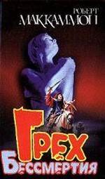 Грех бессмертия