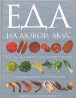 Еда на любой вкус