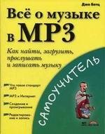 Все о музыке МР3