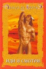 Иди и смотри