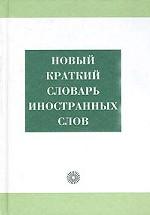 Новый краткий словарь иностранных слов