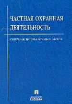 Частная охранная деятельность