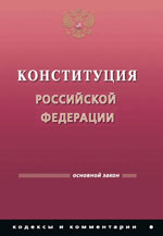 Конституция РФ