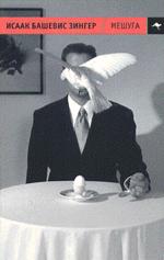 Мешуга. Роман