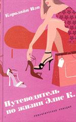 Путеводитель по жизни Элис К.. Повесть