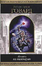 Конан из Киммерии