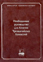 Необходимое руководство для Агентов Чрезвычайных Комиссий