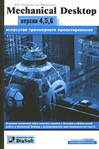 Mechanical Desktop 4, 5, 6. Искусство трехмерного проектирования
