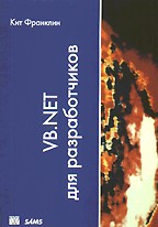 VB.NET для разработчиков