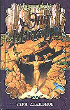 Заря драконов