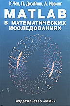 MATLAB в математических исследованиях