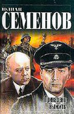 Приказано выжить