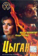 Цыган