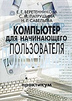 Компьютер для начинающего пользователя
