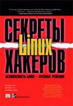 Секреты хакеров. Безопасность Linux - готовые решения