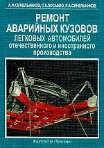 Ремонт аварийных кузовов легковых автомобилей отечественного и иностранного производства