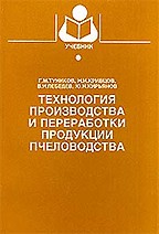 Технология производства и переработки продукции пчеловодства