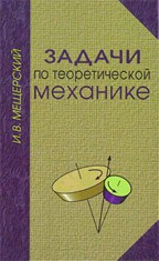 Задачи по теоретической механике