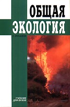 Общая экология. Учебник для технических направлений и специальностей
