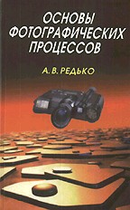 Основы фотографических процессов
