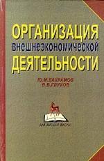 Организация внешнеэкономической деятельности