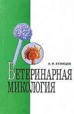 Ветеринарная микология