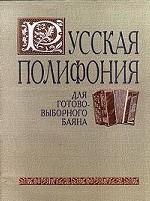 Русская полифония для готово-выборного баяна