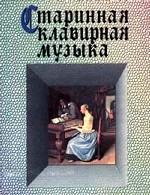 Старинная клавирная музыка