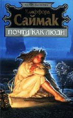 Почти как люди