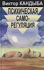 Психическая саморегуляция. Теория и техника СК-Сверхсознания