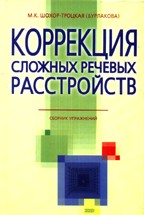 Коррекция сложных речевых расстройств