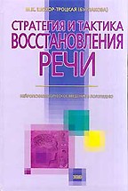 Стратегия и тактика восстановления речи