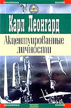 Акцентуированные личности