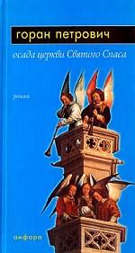 Осада церкви Святого Спаса