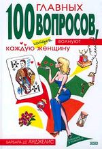 100 главных вопросов, которые волнуют каждую женщину