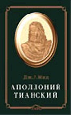 Аполлоний Тианский. Философ-реформатор первого столетия нашей эры