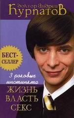 3 роковых инстинкта: Жизнь, власть, секс