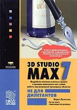 3D Studio MAX 7.0 не для дилетантов
