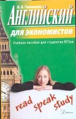 Английский для экономистов