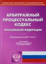 Арбитражно-процессуальный кодекс РФ по состоянию на 10.02.2005