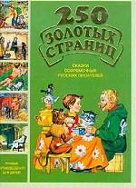 250 золотых страниц. Сказки современных русских писателей