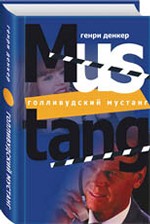 Голливудский мустанг