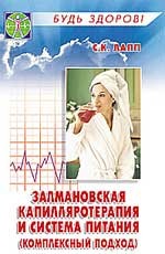 Залмановская капилляротерапия и система питания: комплексный подход